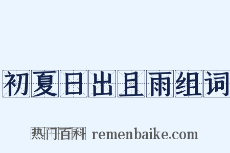 初夏日出且雨组词是什么意思的图片